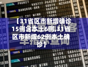 【31省区市新增确诊15例含本土6例,31省区市新增62例本土确诊】-第1张图片