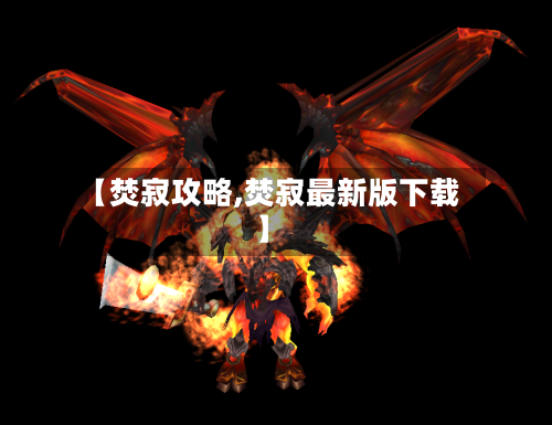 【焚寂攻略,焚寂最新版下载】-第1张图片