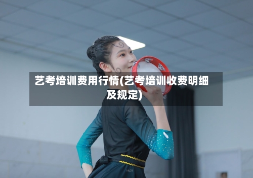 艺考培训费用行情(艺考培训收费明细及规定)-第1张图片