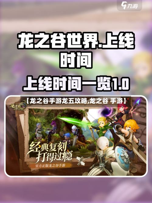 【龙之谷手游龙五攻略,龙之谷 手游】-第1张图片