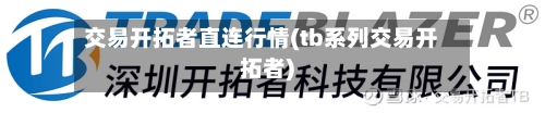 交易开拓者直连行情(tb系列交易开拓者)-第1张图片