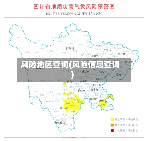 风险地区查询(风险信息查询)-第1张图片