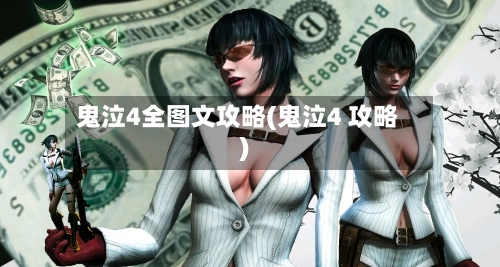 鬼泣4全图文攻略(鬼泣4 攻略)-第2张图片