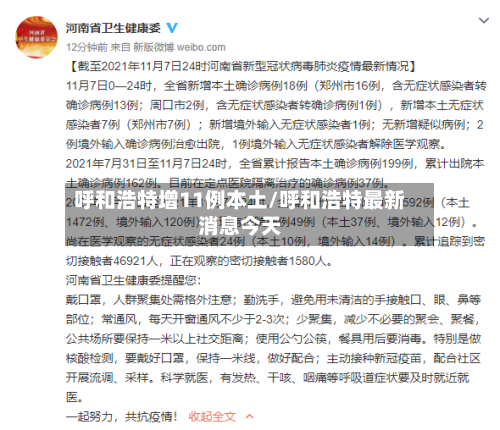 呼和浩特增11例本土/呼和浩特最新消息今天-第1张图片