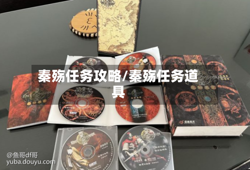 秦殇任务攻略/秦殇任务道具-第1张图片