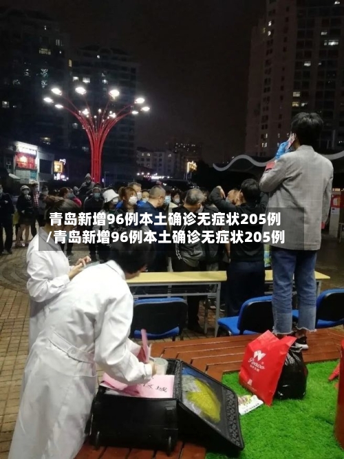 青岛新增96例本土确诊无症状205例/青岛新增96例本土确诊无症状205例-第1张图片