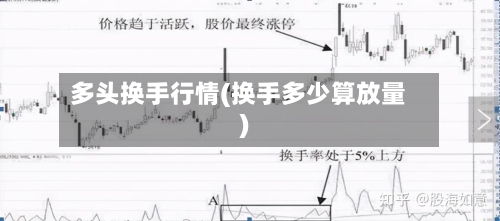 多头换手行情(换手多少算放量)-第1张图片