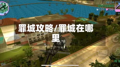 罪城攻略/罪城在哪里-第1张图片