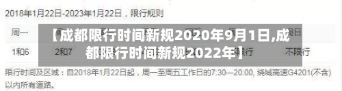 【成都限行时间新规2020年9月1日,成都限行时间新规2022年】-第1张图片