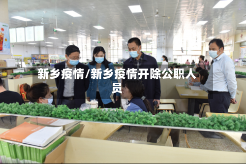 新乡疫情/新乡疫情开除公职人员-第1张图片