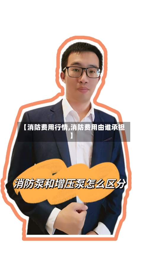 【消防费用行情,消防费用由谁承担】-第1张图片