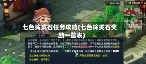七色玲珑石任务攻略(七色玲珑石奖励一览表)-第1张图片
