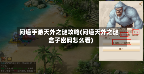 问道手游天外之谜攻略(问道天外之谜盒子密码怎么看)-第1张图片