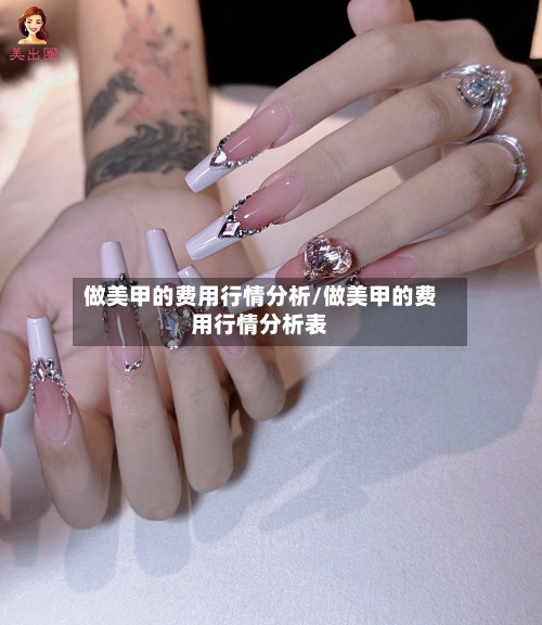 做美甲的费用行情分析/做美甲的费用行情分析表-第1张图片