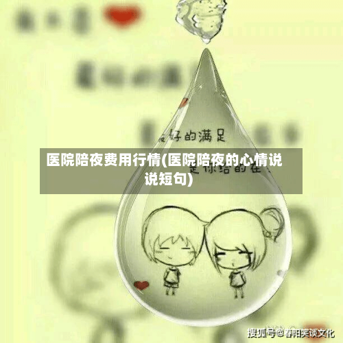 医院陪夜费用行情(医院陪夜的心情说说短句)-第1张图片