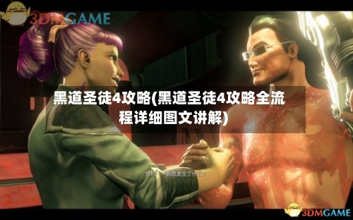 黑道圣徒4攻略(黑道圣徒4攻略全流程详细图文讲解)-第1张图片