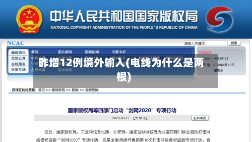 昨增12例境外输入(电线为什么是两根)-第1张图片