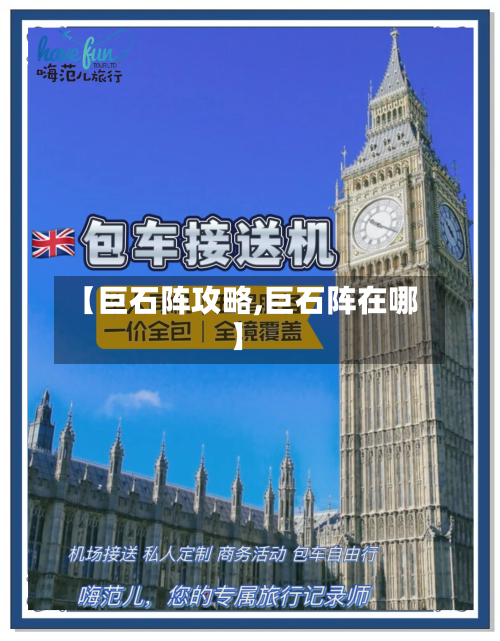 【巨石阵攻略,巨石阵在哪】-第1张图片