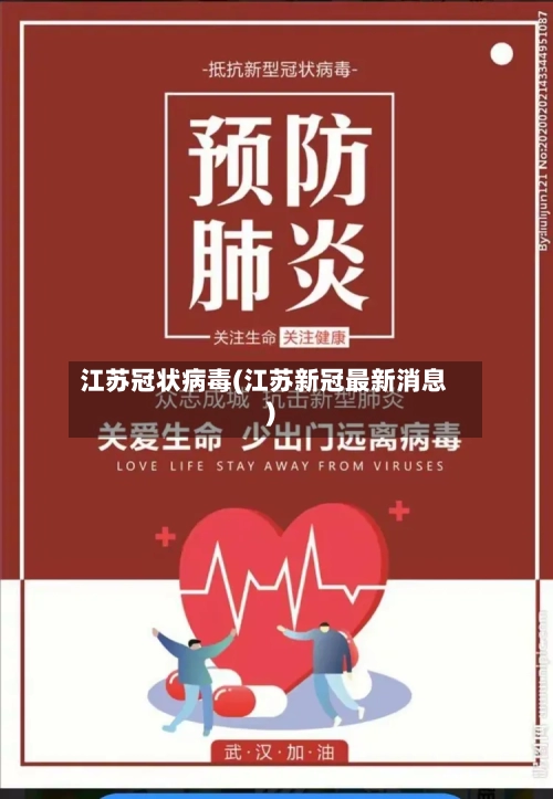 江苏冠状病毒(江苏新冠最新消息)-第1张图片