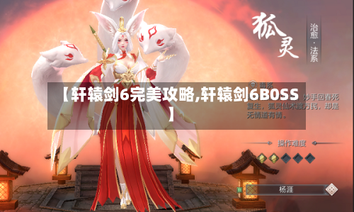 【轩辕剑6完美攻略,轩辕剑6B0SS】-第1张图片