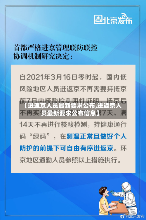 【进返京人员最新要求公布,进返京人员最新要求公布信息】-第1张图片