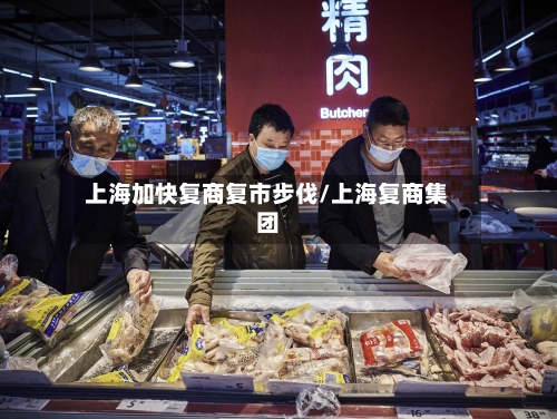 上海加快复商复市步伐/上海复商集团-第1张图片