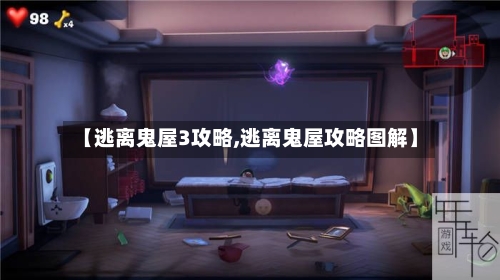 【逃离鬼屋3攻略,逃离鬼屋攻略图解】-第1张图片