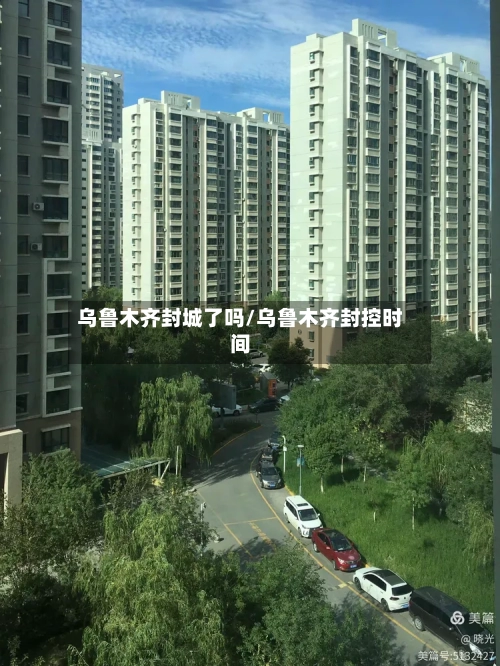 乌鲁木齐封城了吗/乌鲁木齐封控时间