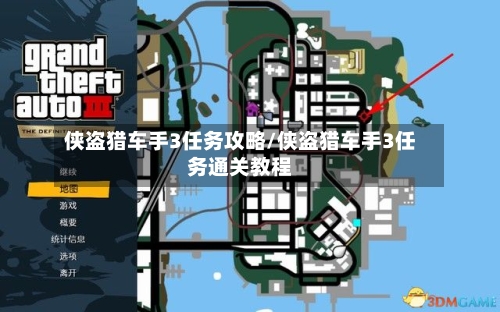 侠盗猎车手3任务攻略/侠盗猎车手3任务通关教程-第1张图片