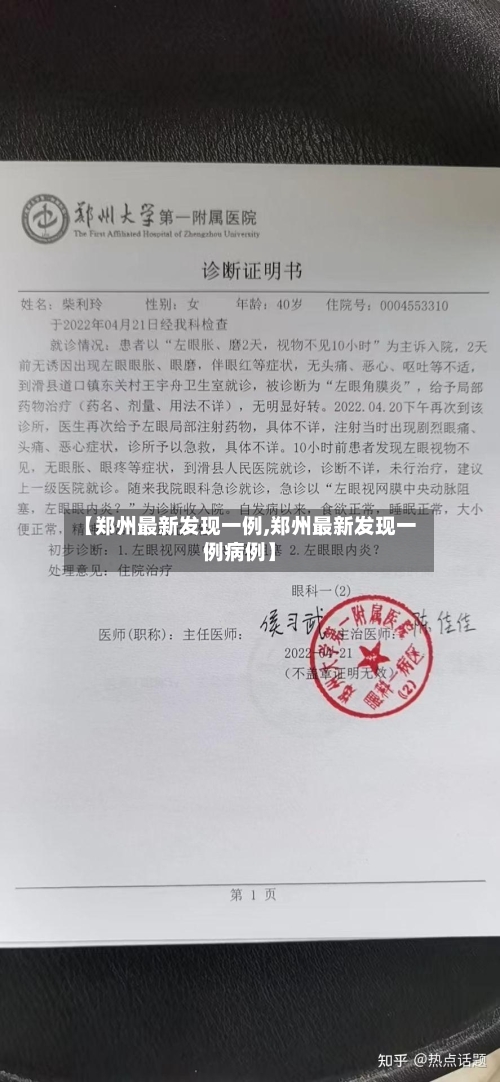 【郑州最新发现一例,郑州最新发现一例病例】-第1张图片
