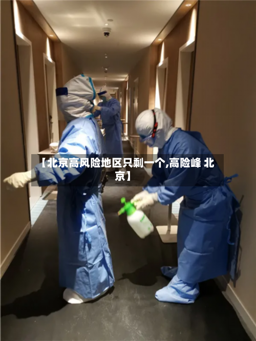 【北京高风险地区只剩一个,高险峰 北京】-第1张图片