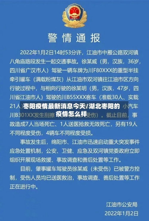 枣阳疫情最新消息今天/湖北枣阳的疫情怎么样-第1张图片