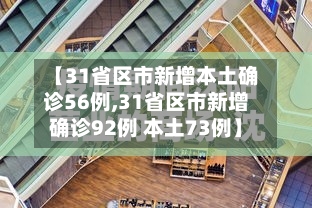 【31省区市新增本土确诊56例,31省区市新增确诊92例 本土73例】-第1张图片