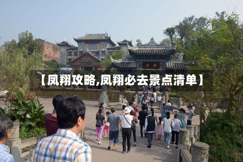 【凤翔攻略,凤翔必去景点清单】-第1张图片