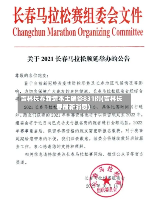 吉林长春新增本土确诊831例(吉林长春最新消息)-第1张图片