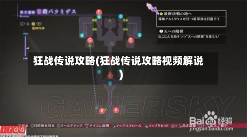 狂战传说攻略(狂战传说攻略视频解说)