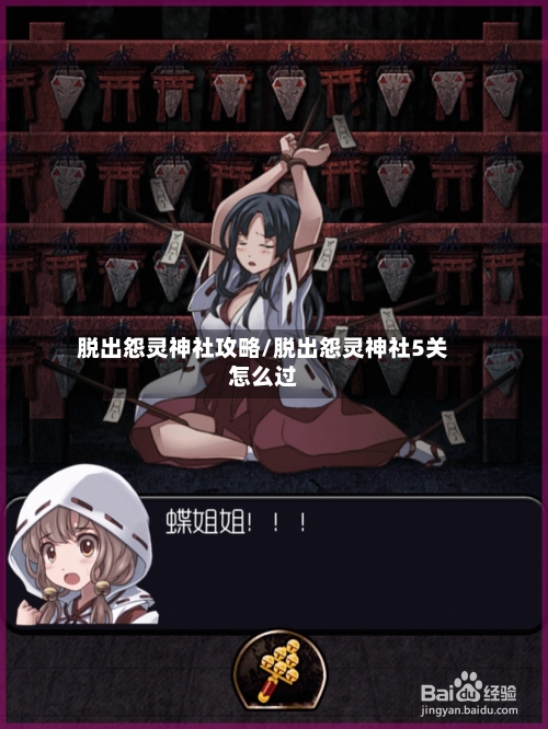脱出怨灵神社攻略/脱出怨灵神社5关怎么过-第1张图片