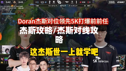 杰斯攻略/杰斯对线攻略-第1张图片