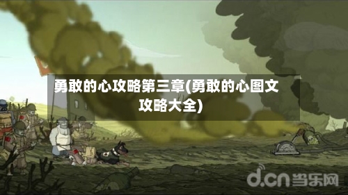 勇敢的心攻略第三章(勇敢的心图文攻略大全)-第1张图片