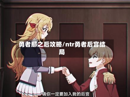 勇者那之后攻略/ntr勇者后宫结局-第1张图片