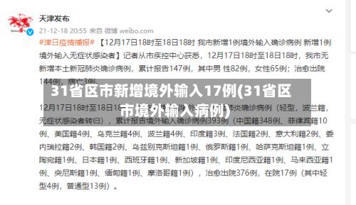 31省区市新增境外输入17例(31省区市境外输入病例)-第1张图片