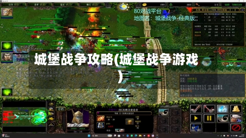 城堡战争攻略(城堡战争游戏)-第1张图片