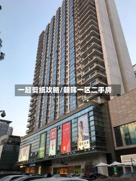 一起剪纸攻略/朝晖一区二手房-第1张图片