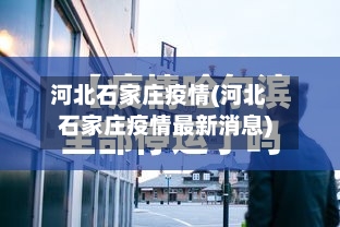 河北石家庄疫情(河北石家庄疫情最新消息)-第1张图片