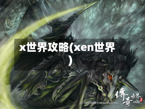 x世界攻略(xen世界)-第1张图片