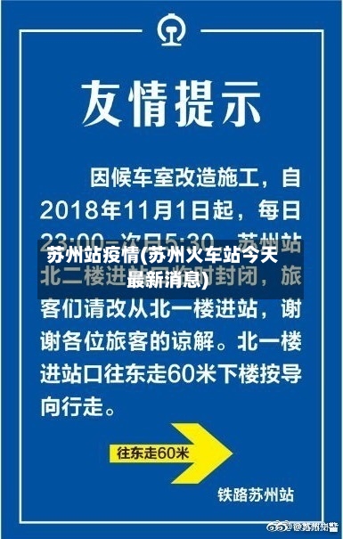 苏州站疫情(苏州火车站今天最新消息)-第1张图片