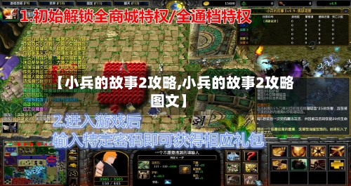 【小兵的故事2攻略,小兵的故事2攻略图文】-第1张图片