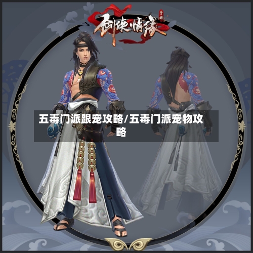 五毒门派跟宠攻略/五毒门派宠物攻略-第1张图片
