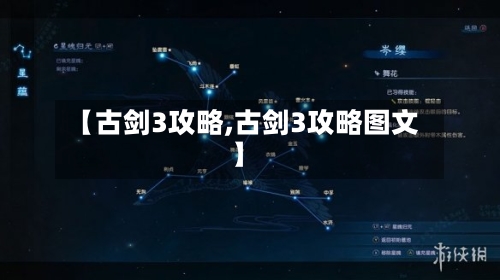 【古剑3攻略,古剑3攻略图文】-第1张图片