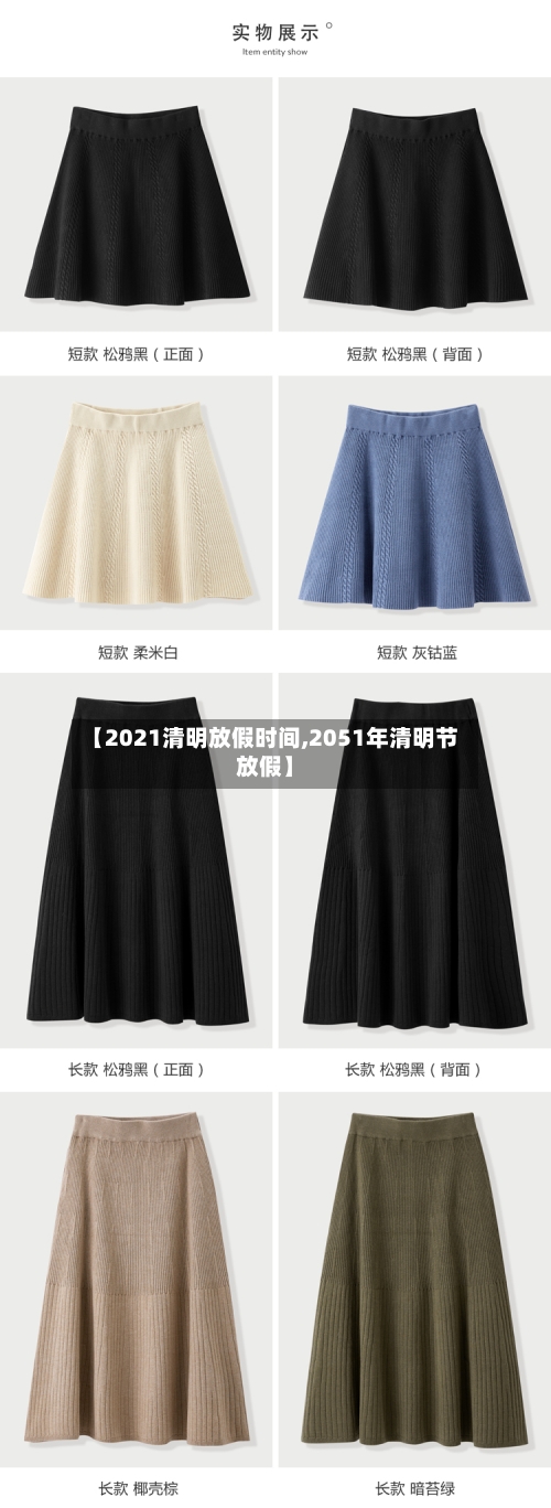 【2021清明放假时间,2051年清明节放假】-第1张图片
